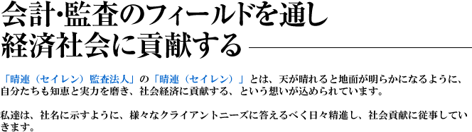 晴連（せいれん）監査法人企業理念